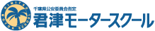 君津モータースクール【普通・準中型・中型・大型・大型特殊・けん引・大自二・普自二・小型二輪＋普通AT合宿免許】